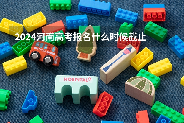 2024河南高考报名什么时候截止