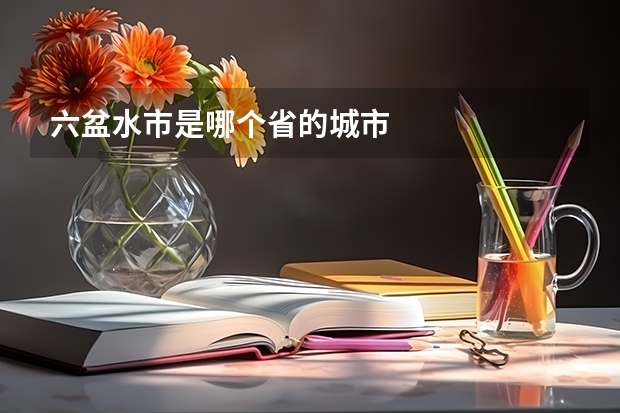 六盆水市是哪个省的城市