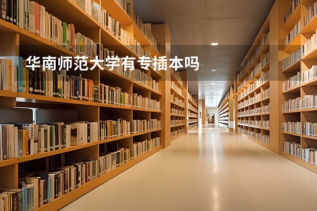华南师范大学有专插本吗