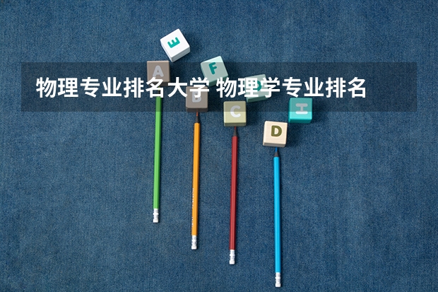 物理专业排名大学 物理学专业排名