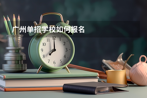 广州单招学校如何报名