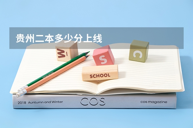贵州二本多少分上线