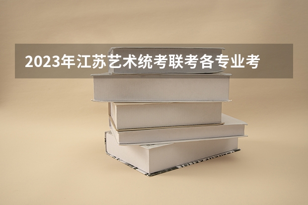 2023年江苏艺术统考/联考各专业考试时间及科目 高考艺考多长时间