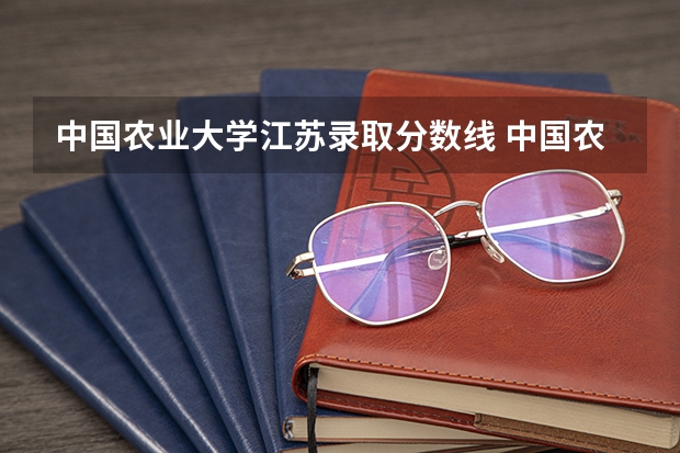 中国农业大学江苏录取分数线 中国农业大学江苏招生人数是多少