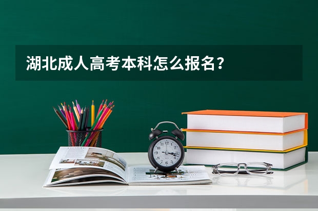 湖北成人高考本科怎么报名？