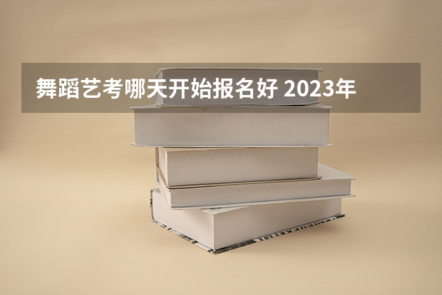 舞蹈艺考哪天开始报名好 2023年山东舞蹈艺考时间