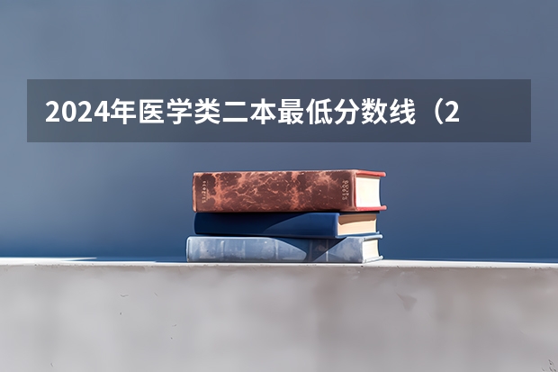 2024年医学类二本最低分数线（2024高考400分到500分的医药类二本大学）