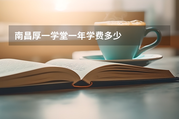 南昌厚一学堂一年学费多少