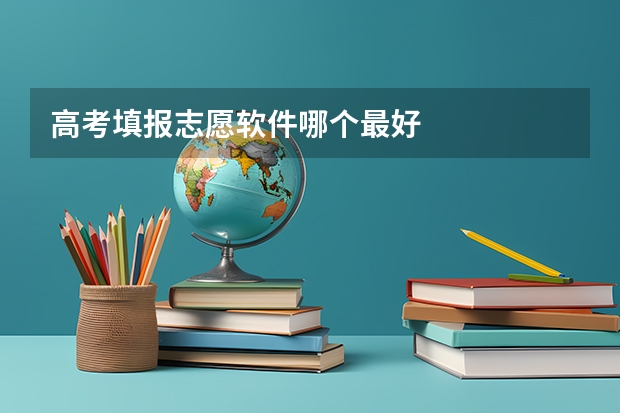 高考填报志愿软件哪个最好