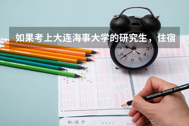 如果考上大连海事大学的研究生，住宿怎么样？