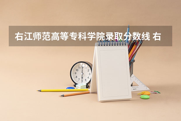 右江师范高等专科学院录取分数线 右江名族医学院分数