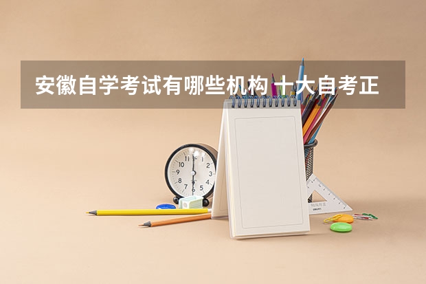 安徽自学考试有哪些机构 十大自考正规机构排名