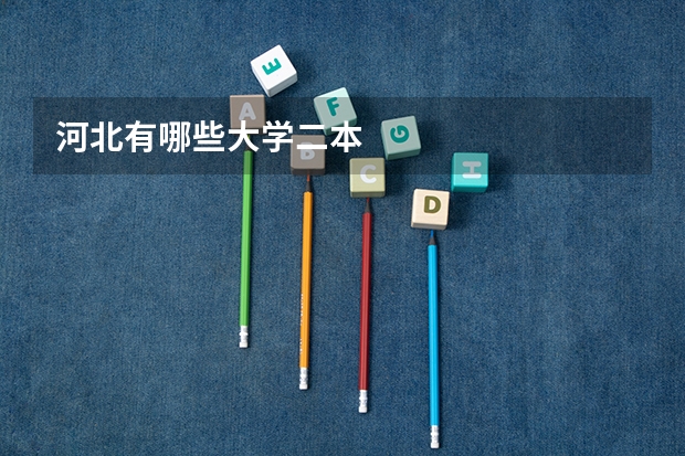 河北有哪些大学二本