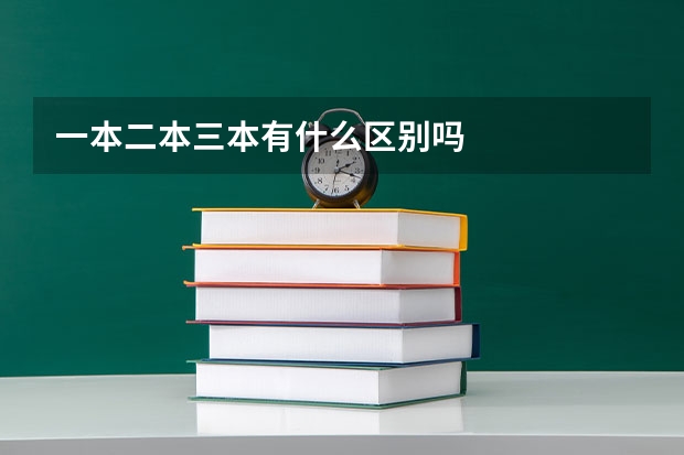 一本二本三本有什么区别吗