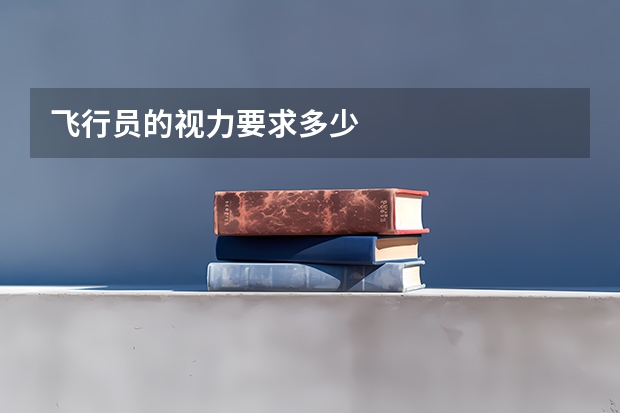 飞行员的视力要求多少