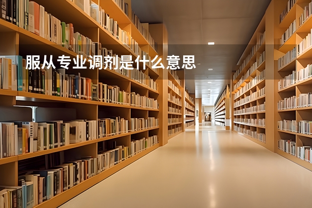 服从专业调剂是什么意思