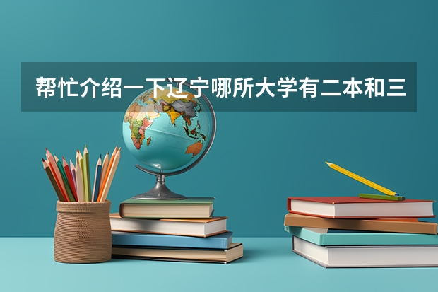 帮忙介绍一下辽宁哪所大学有二本和三本专业，还有美术专业的！ 辽宁何氏医学院专升本分数线