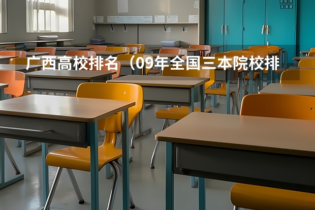 广西高校排名(09年全国三本院校排名)