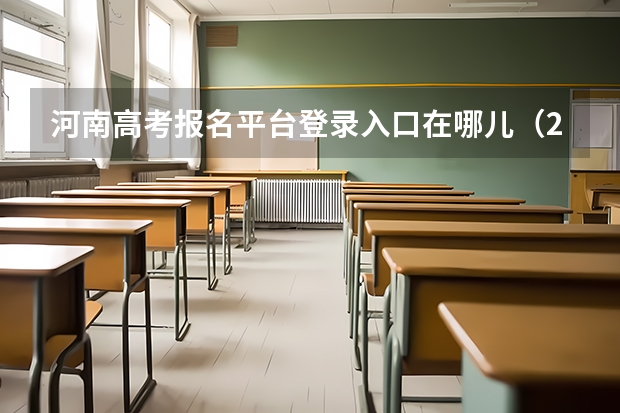 河南高考报名平台登录入口在哪儿(2024云南高考报名时间)
