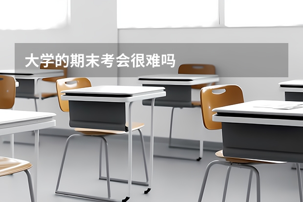 大学的期末考会很难吗