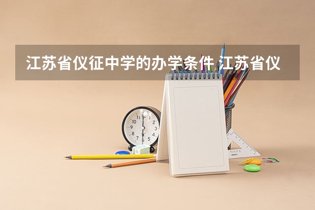 江苏省仪征中学的办学条件 江苏省仪征中学的办学条件