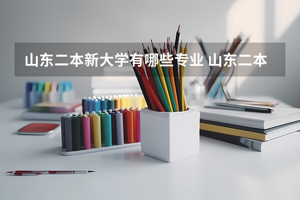 山东二本新大学有哪些专业 山东二本有哪些学校