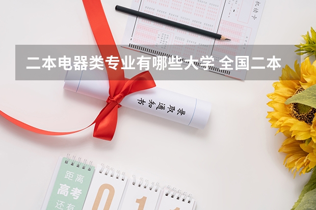 二本电器类专业有哪些大学 全国二本大学中电气及其自动化专业好的有哪些？