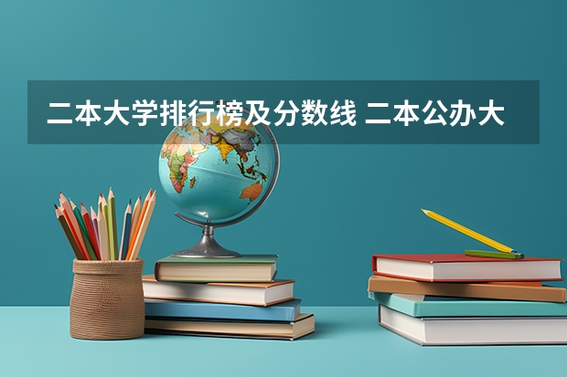 二本大学排行榜及分数线 二本公办大学排行榜及分数线