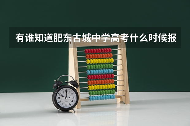 有谁知道肥东古城中学高考什么时候报名啊