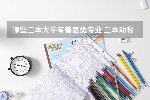 哪些二本大学有兽医类专业 二本动物医学专业大学排名