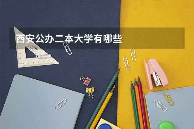 西安公办二本大学有哪些
