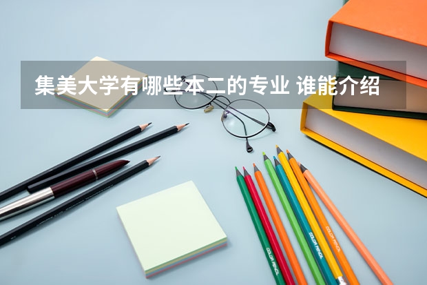 集美大学有哪些本二的专业 谁能介绍集美大学财经学院