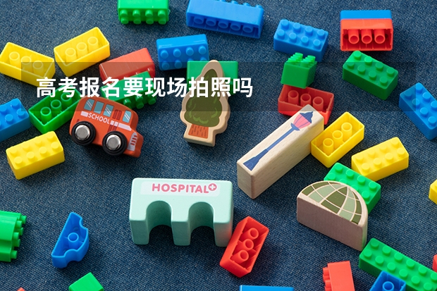 高考报名要现场拍照吗