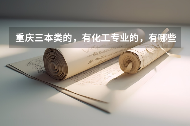 重庆三本类的,有化工专业的,有哪些院校