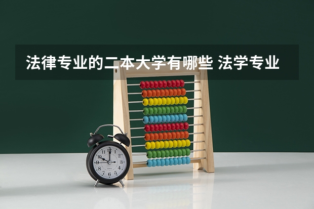 法律专业的二本大学有哪些 法学专业好的二本