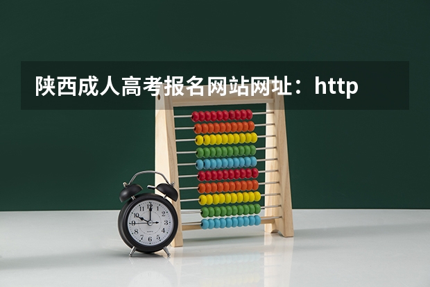 陕西成人高考报名网站网址：http://www.sneac.com/ 陕西成人高考报名官网登陆入口？