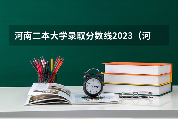 河南二本大学录取分数线2023（河南二本大学排名榜及录取分数线）