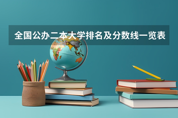 全国公办二本大学排名及分数线一览表 新高考二本分数线