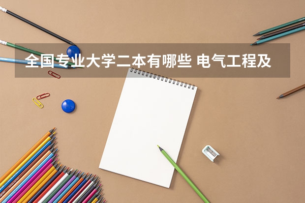 全国专业大学二本有哪些 电气工程及其自动化二本学校有哪些