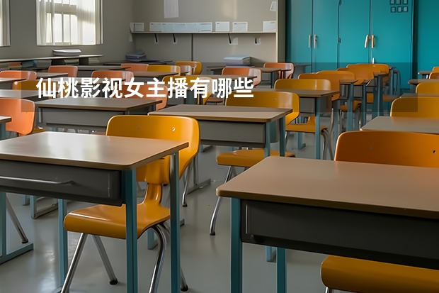 仙桃影视女主播有哪些