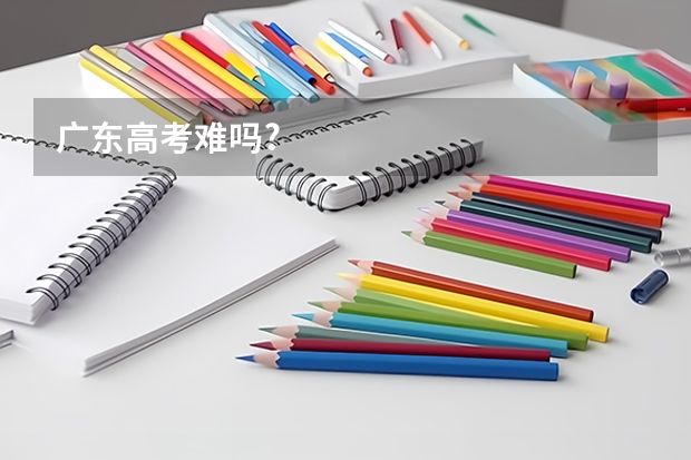 广东高考难吗?
