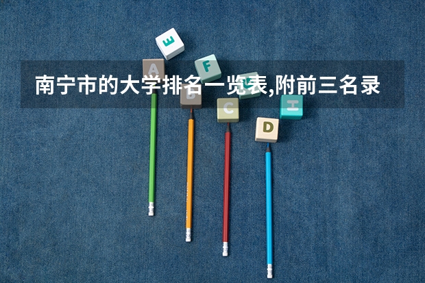 南宁市的大学排名一览表,附前三名录取分数线 广西财经学院专科录取分数线
