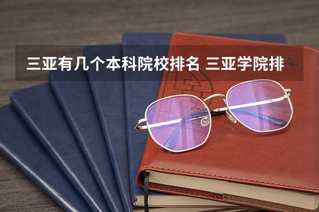 三亚有几个本科院校排名 三亚学院排名全国第几