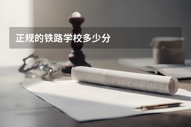 正规的铁路学校多少分
