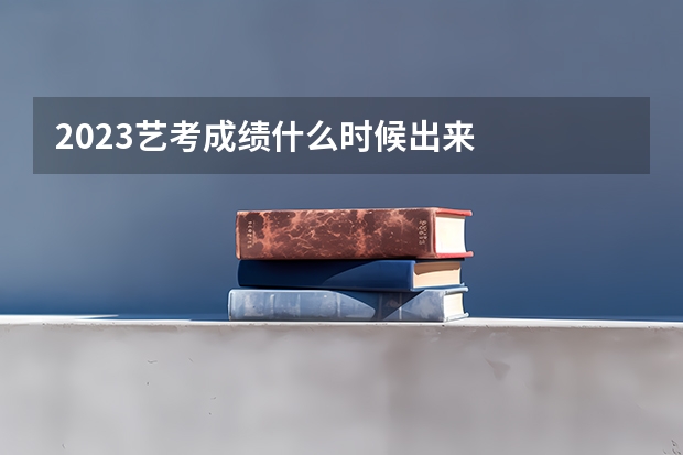 2023艺考成绩什么时候出来