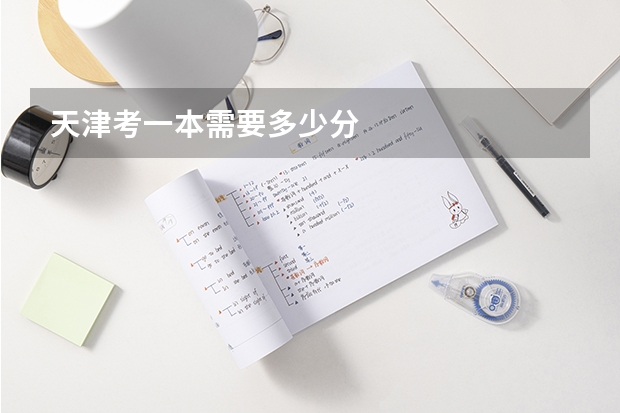 天津考一本需要多少分