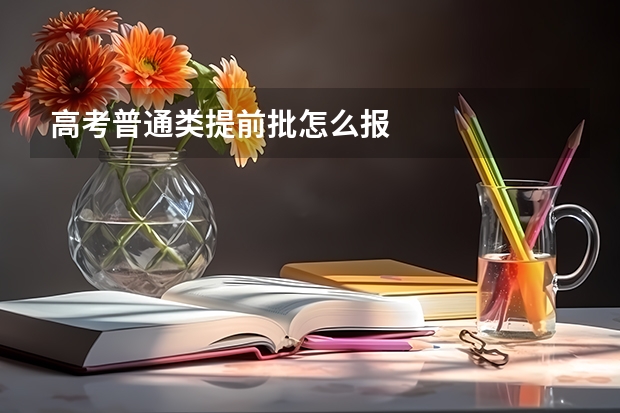 高考普通类提前批怎么报