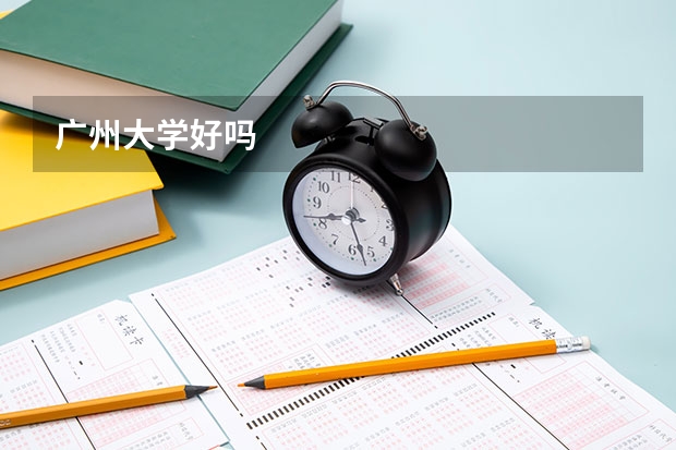广州大学好吗