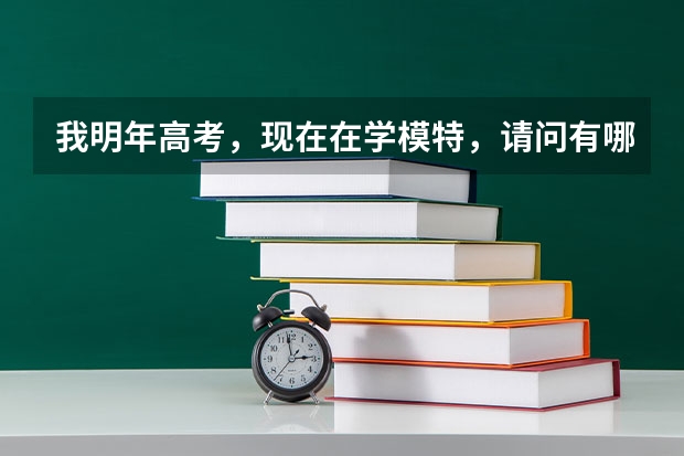 我明年高考，现在在学模特，请问有哪些大学 招模特专业啊？