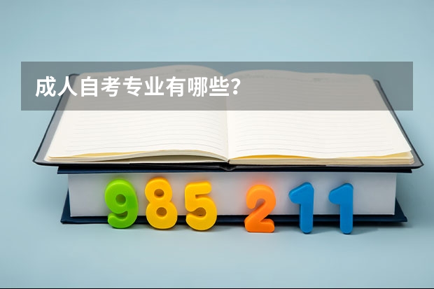 成人自考专业有哪些？